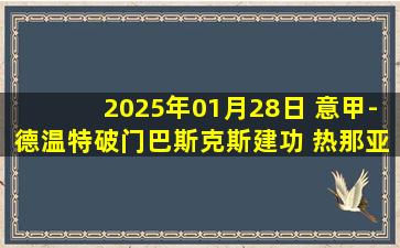 2025年01月28日 意甲-德温特破门巴斯克斯建功 热那亚2-0蒙扎